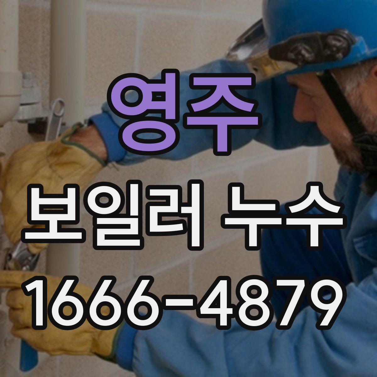 영주 보일러 누수