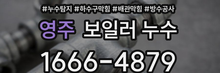 영주 보일러 누수