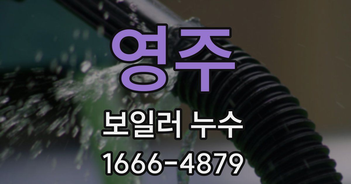 영주 보일러 누수
