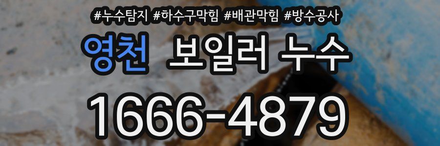 영천 보일러 누수