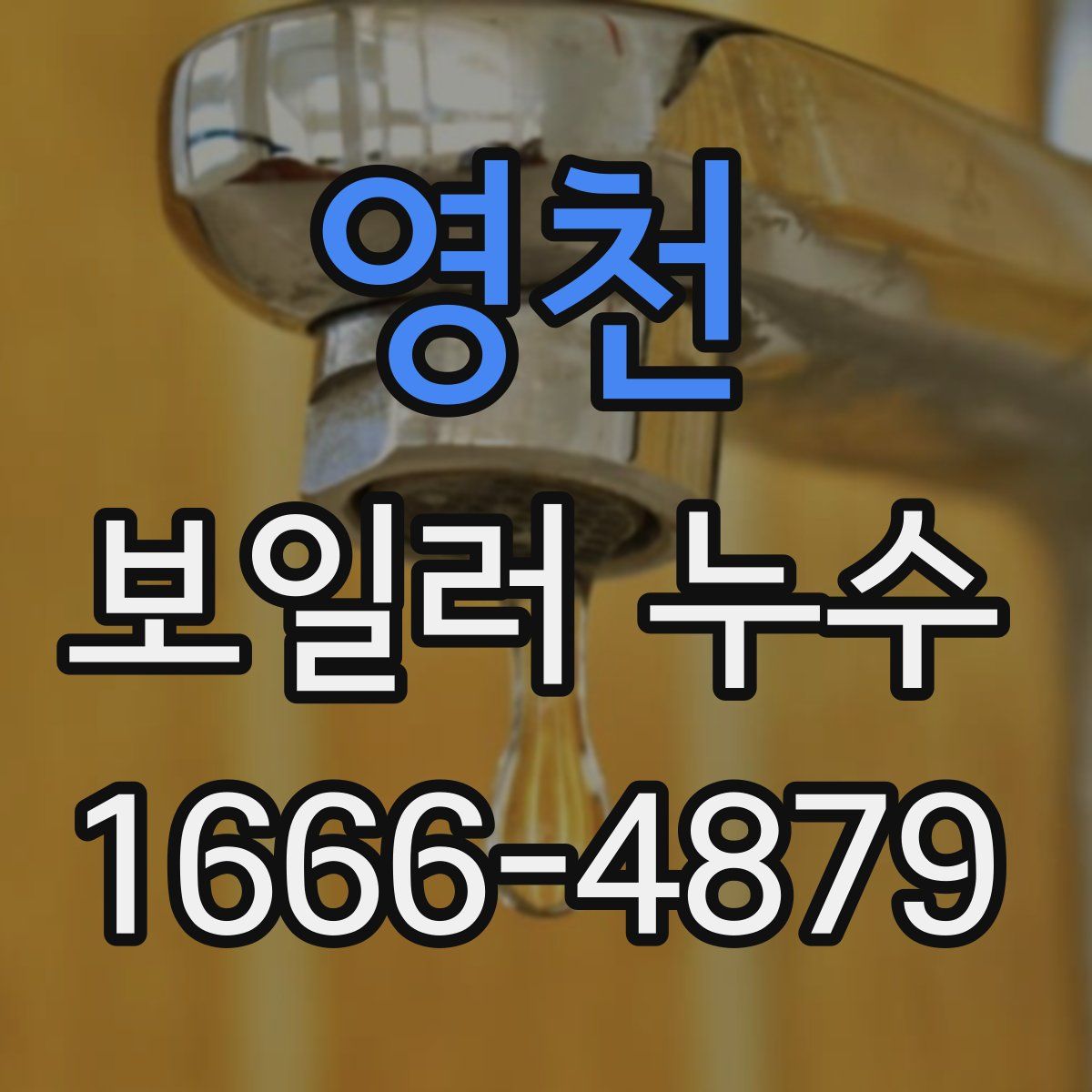 영천 보일러 누수