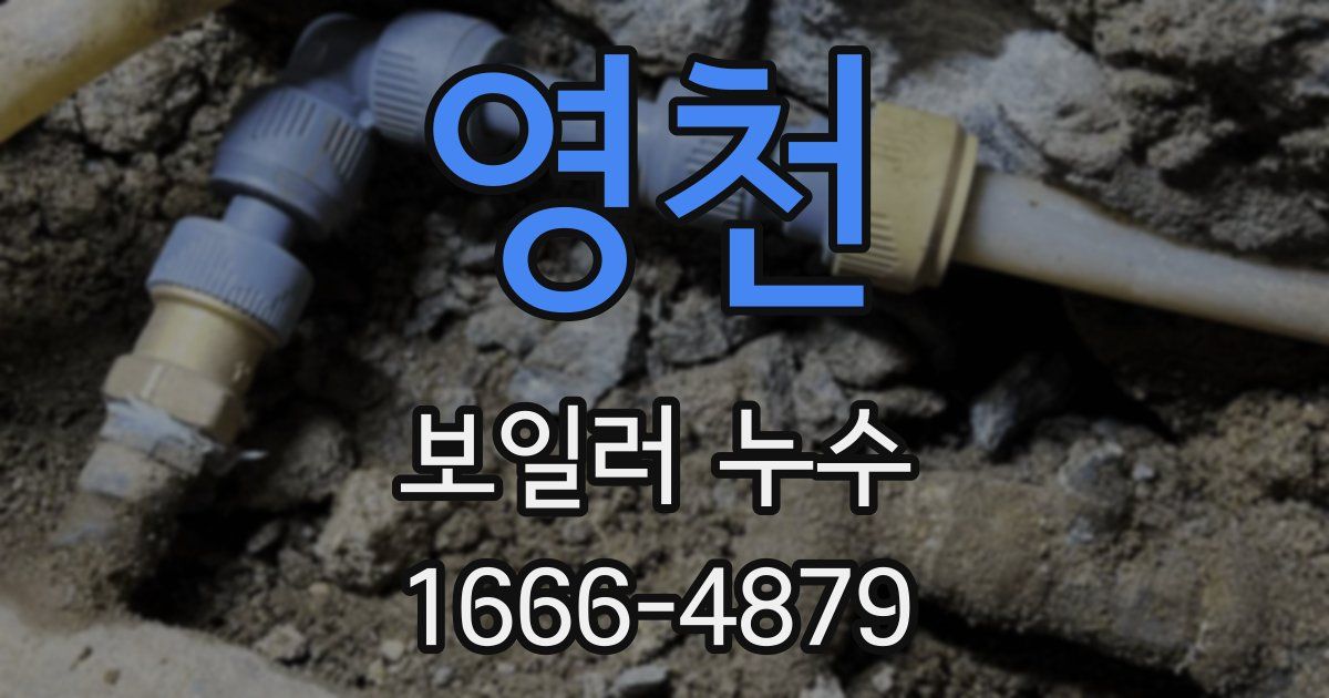 영천 보일러 누수
