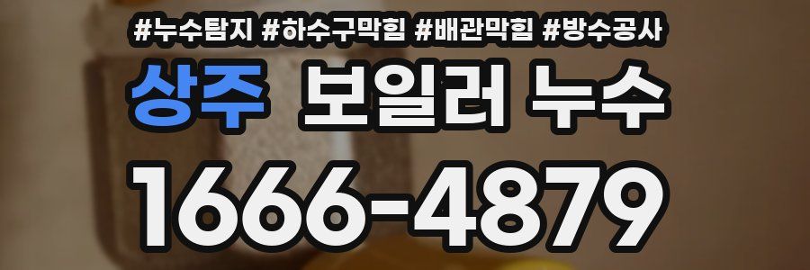 상주 보일러 누수