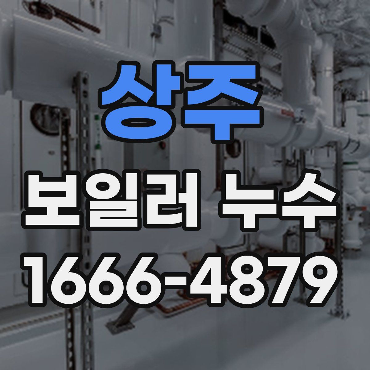 상주 보일러 누수