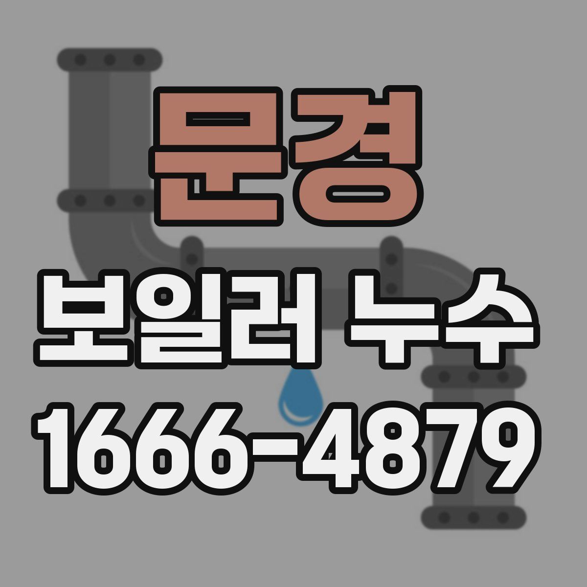 문경 보일러 누수