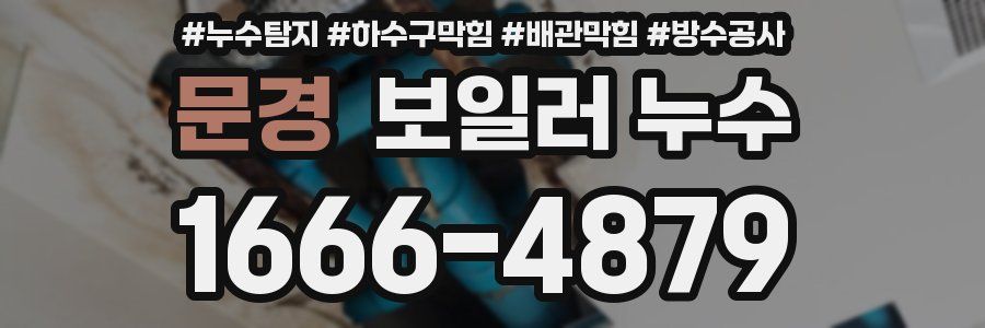 문경 보일러 누수
