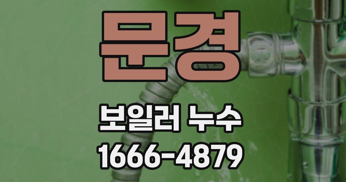문경 보일러 누수