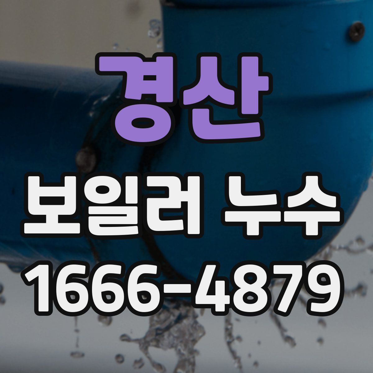 경산 보일러 누수