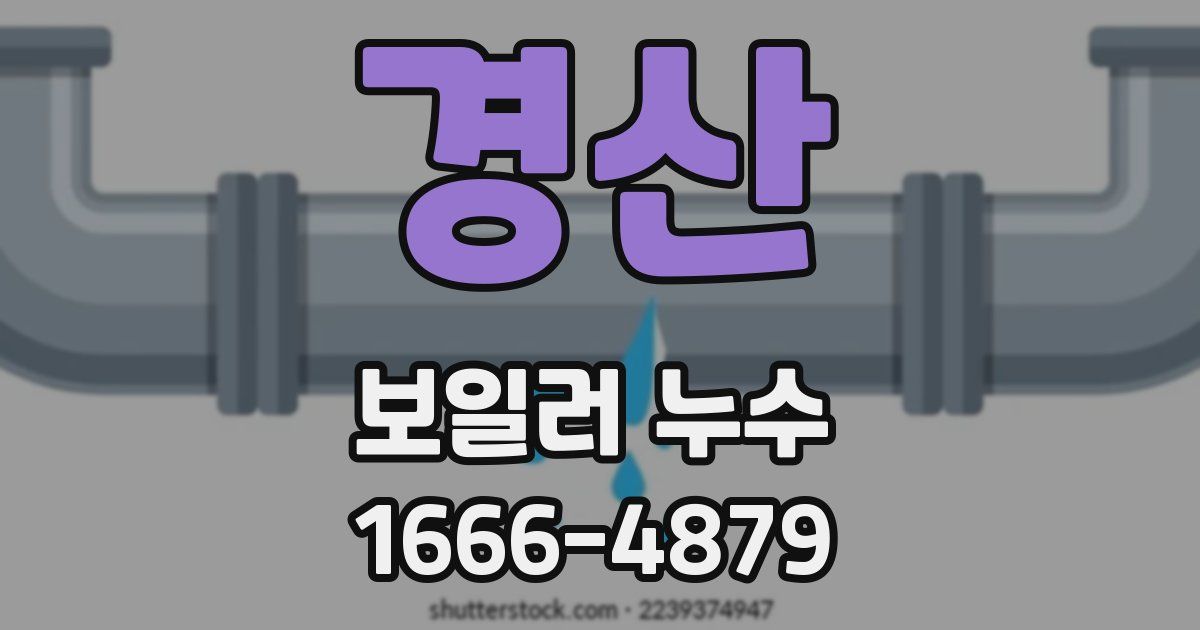 경산 보일러 누수