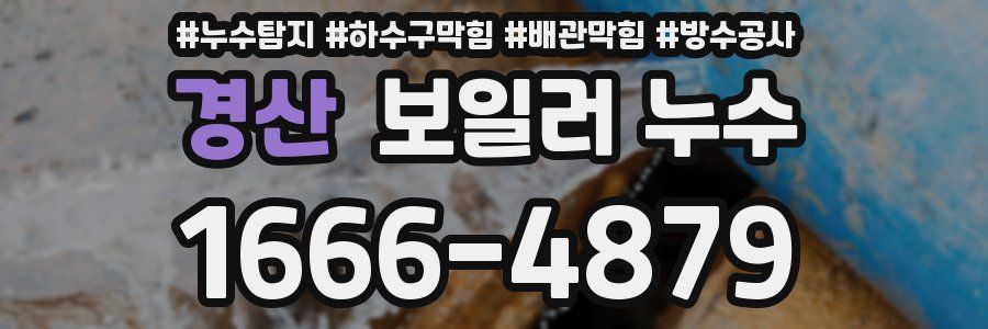 경산 보일러 누수