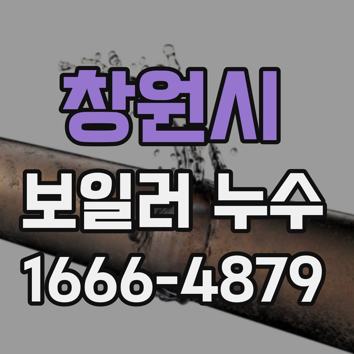 창원시 보일러 누수