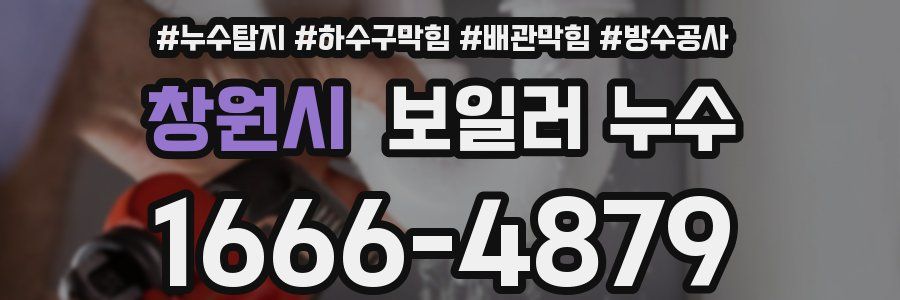창원시 보일러 누수