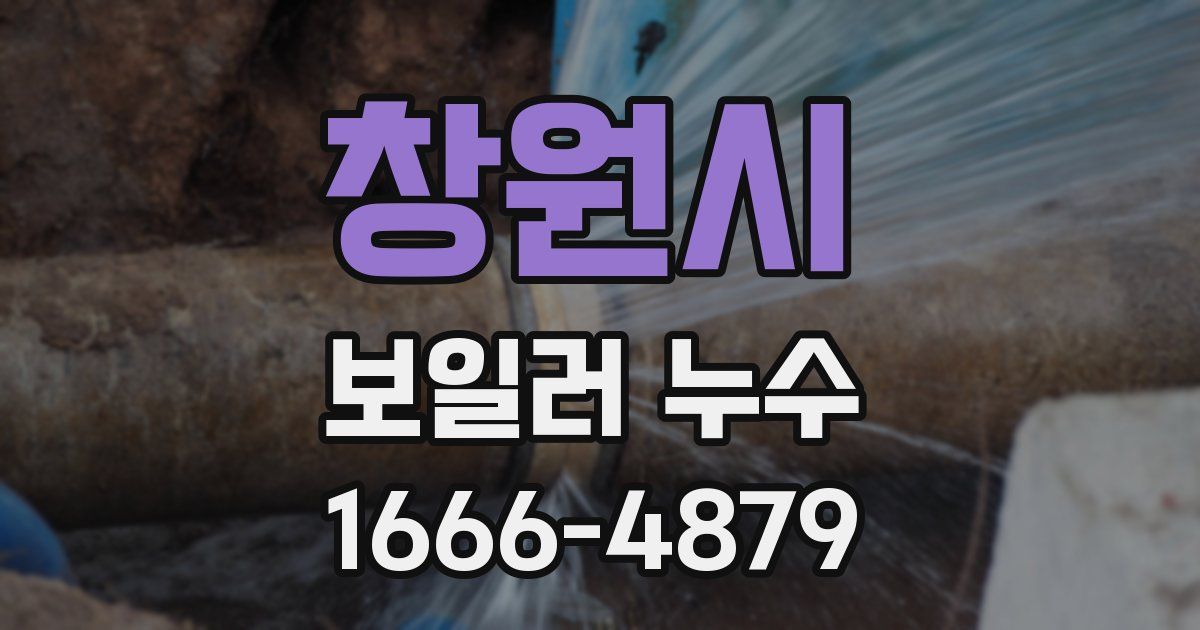 창원시 보일러 누수