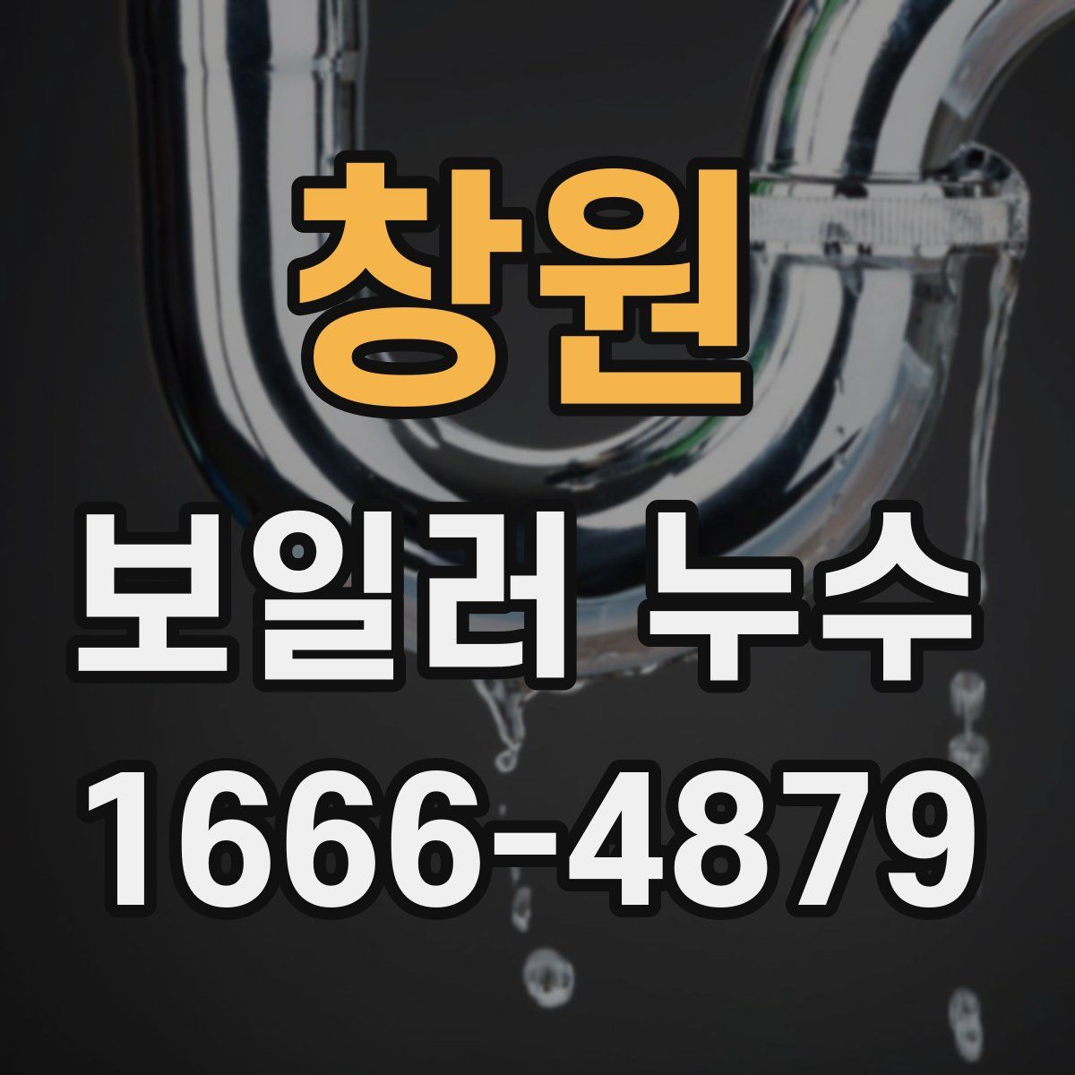 창원 보일러 누수