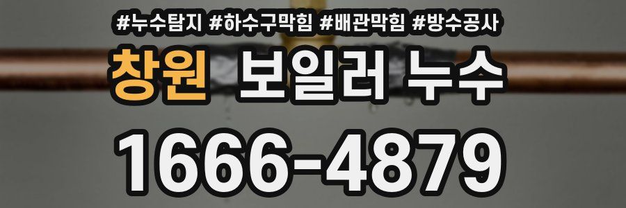 창원 보일러 누수