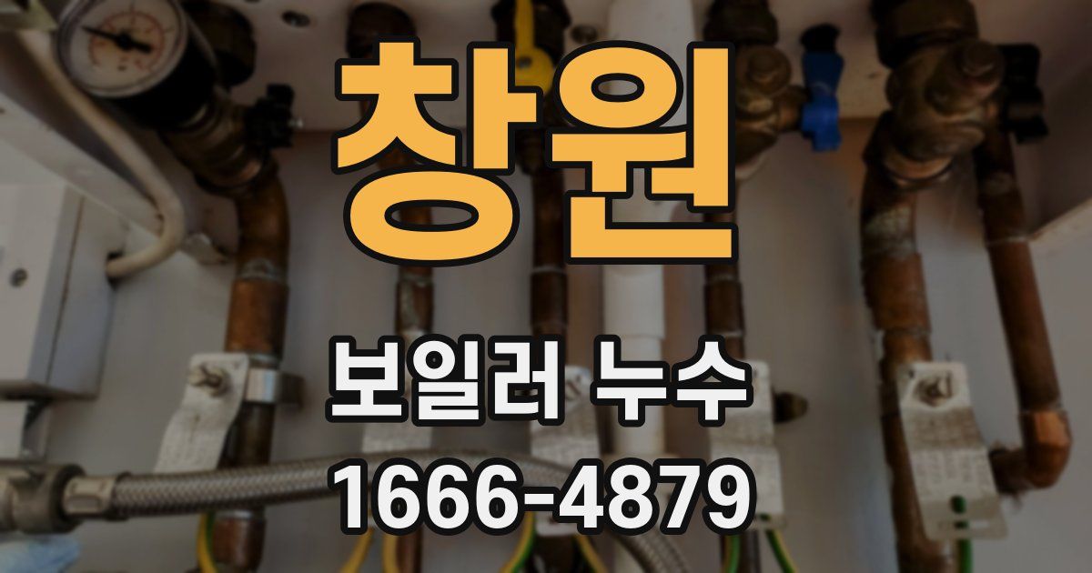 창원 보일러 누수
