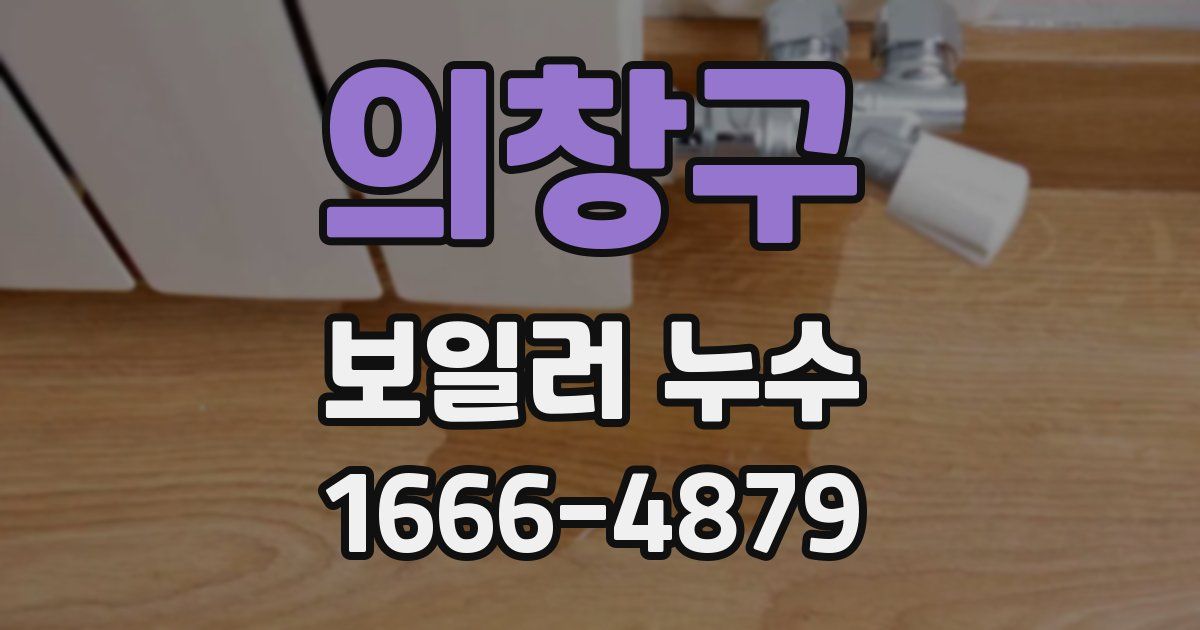 의창구 보일러 누수