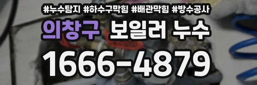 의창구 보일러 누수