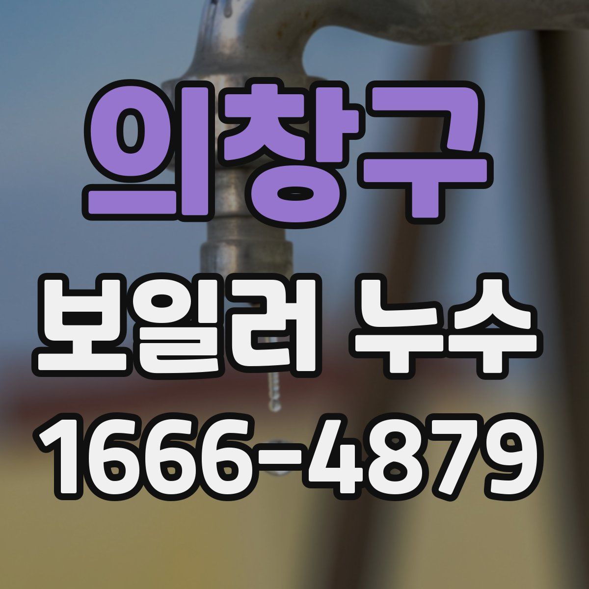 의창구 보일러 누수