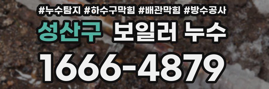 성산구 보일러 누수