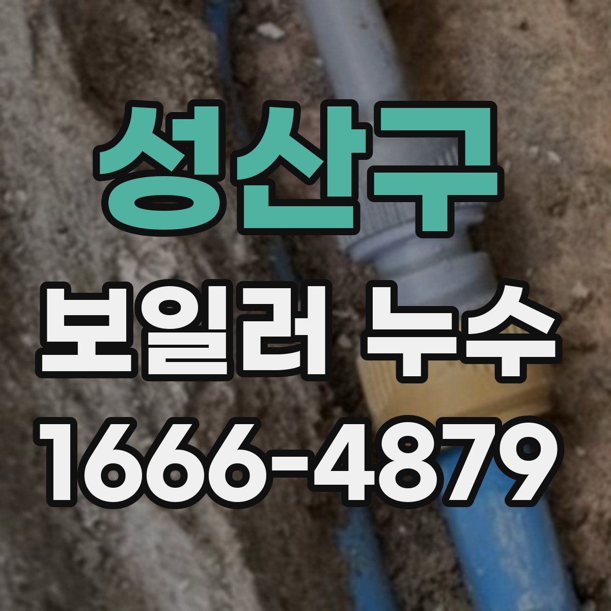 성산구 보일러 누수