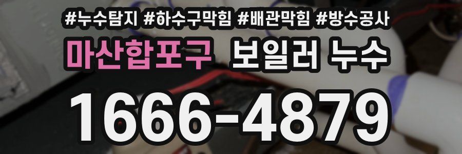마산합포구 보일러 누수