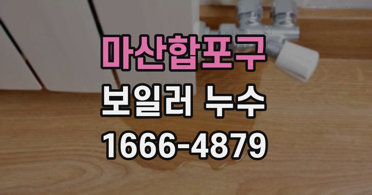 마산합포구 보일러 누수