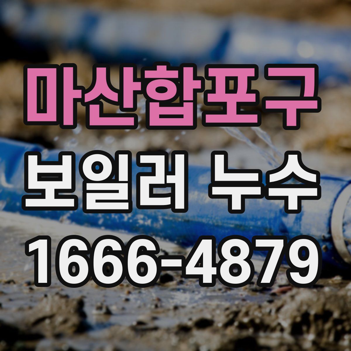 마산합포구 보일러 누수