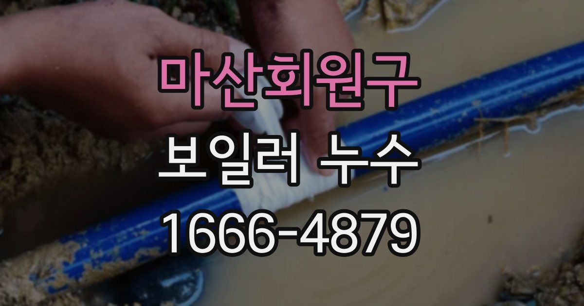 마산회원구 보일러 누수