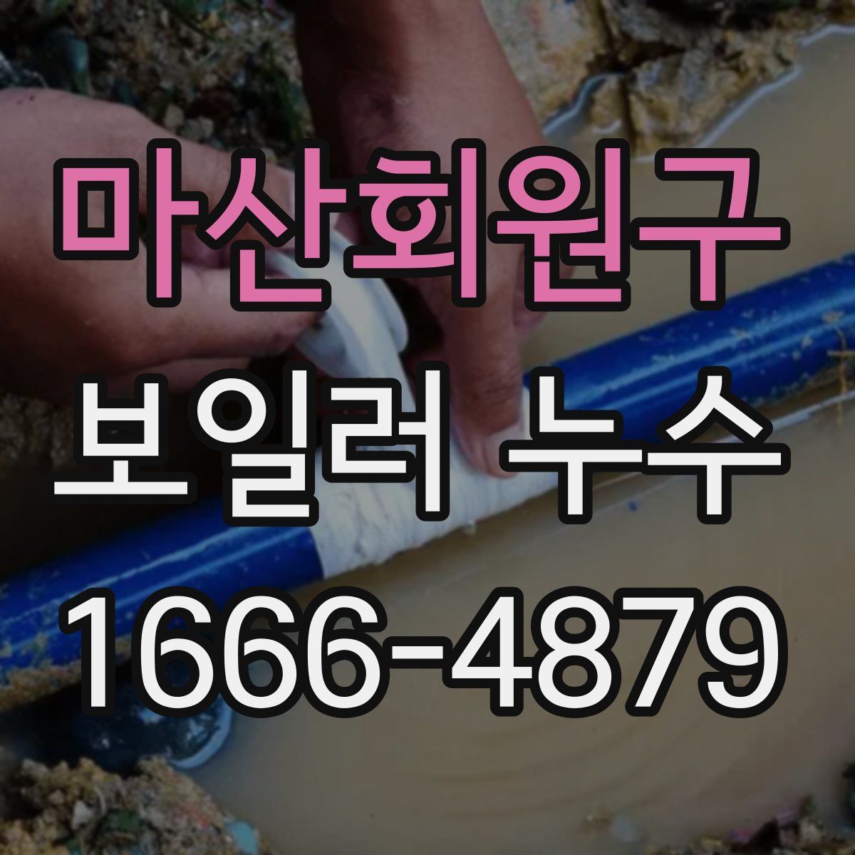 마산회원구 보일러 누수