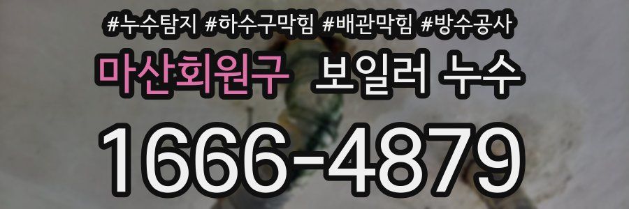마산회원구 보일러 누수