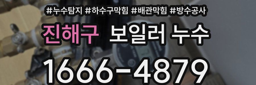 진해구 보일러 누수