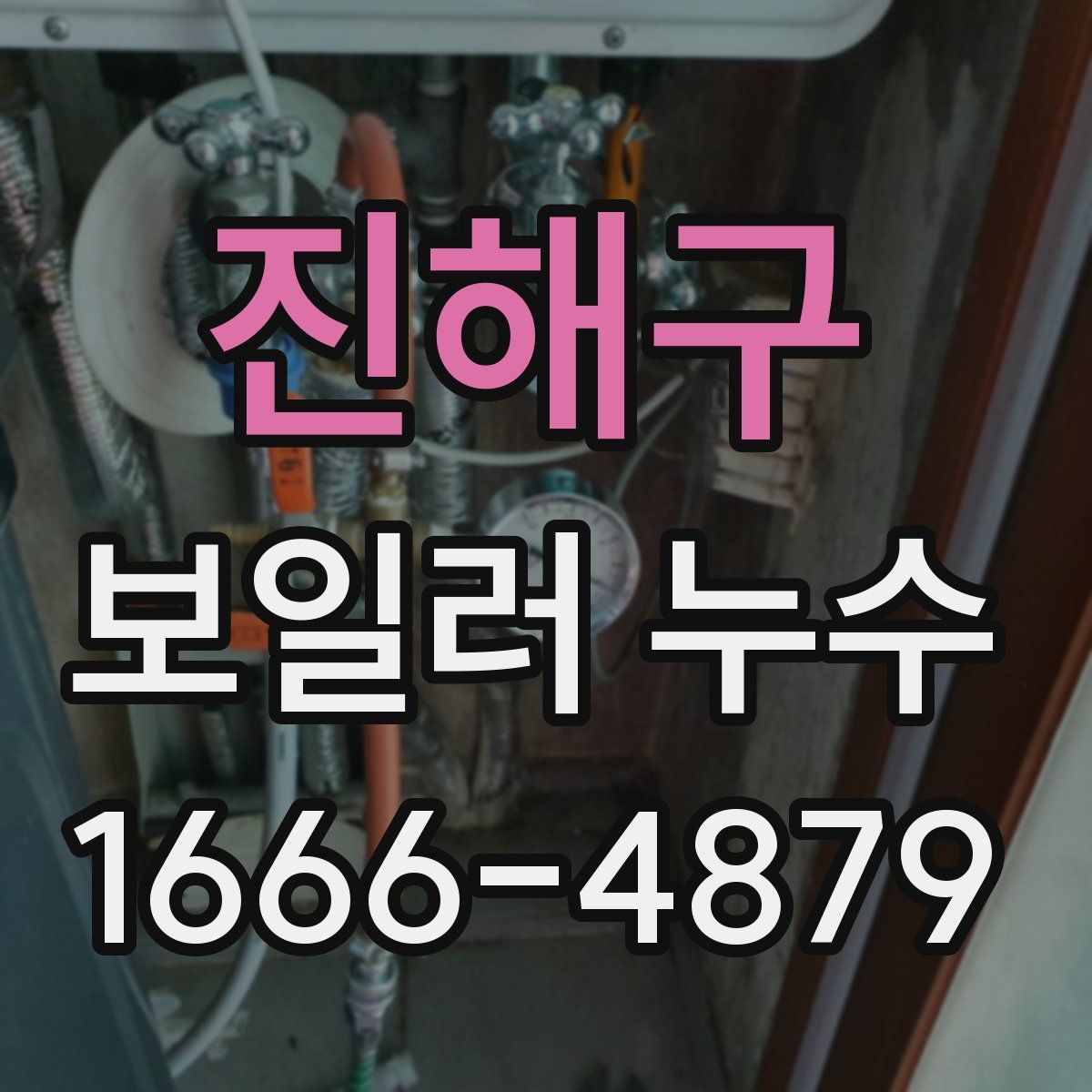 진해구 보일러 누수