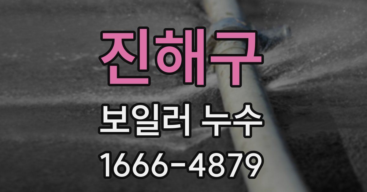 진해구 보일러 누수