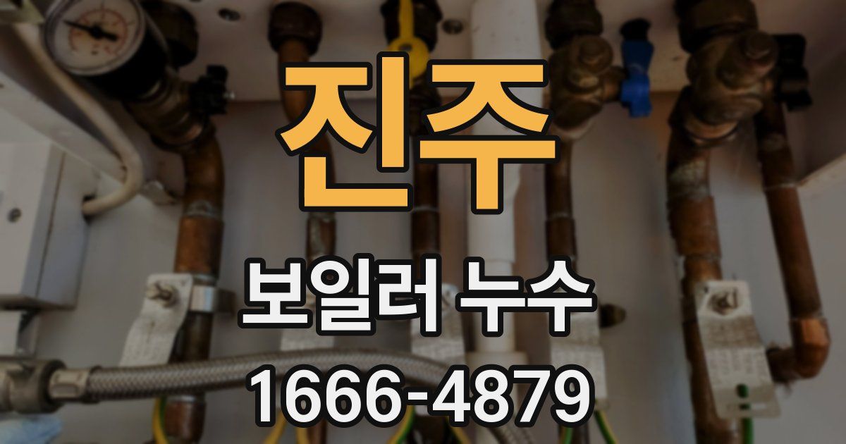 진주 보일러 누수