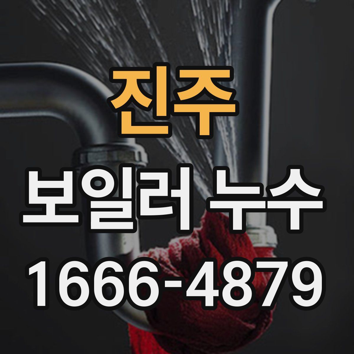 진주 보일러 누수