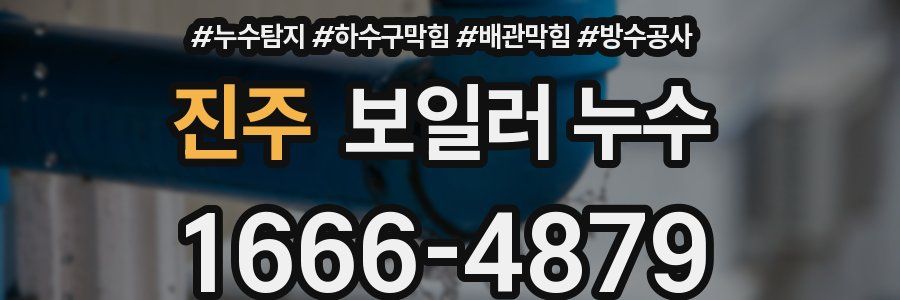 진주 보일러 누수
