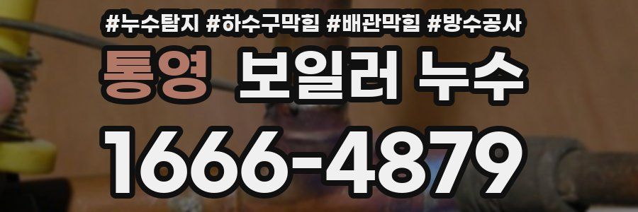 통영 보일러 누수