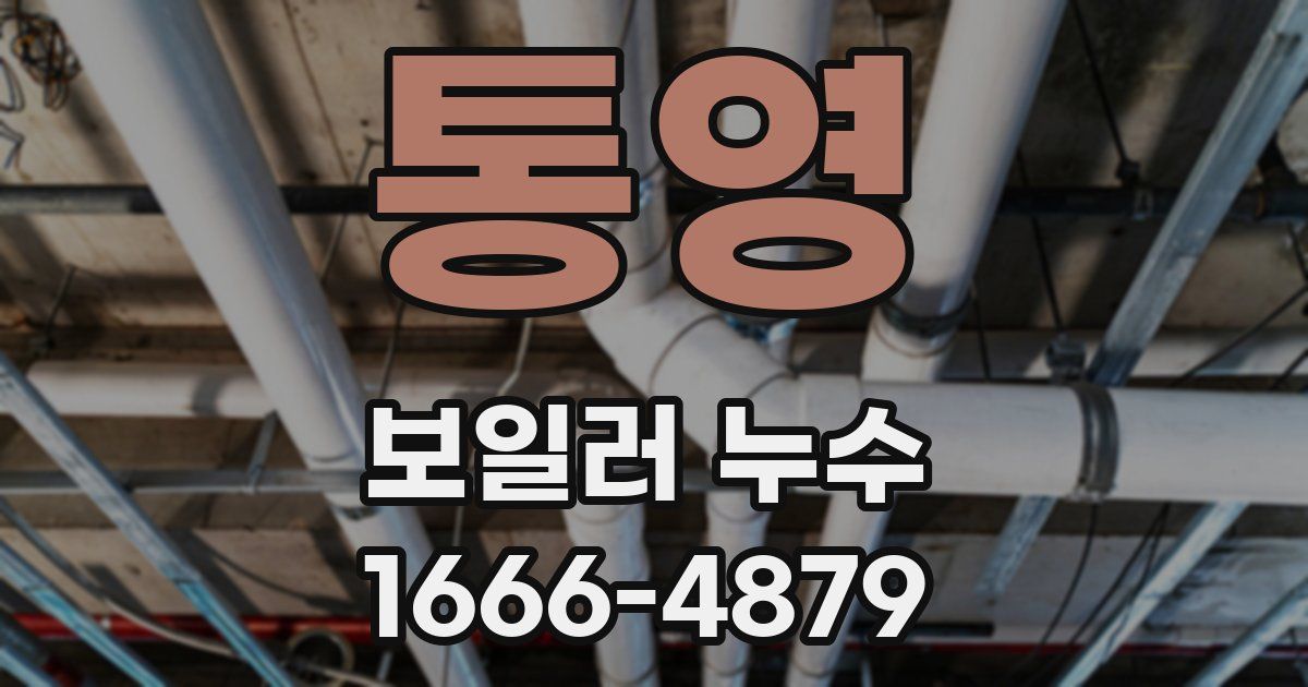 통영 보일러 누수