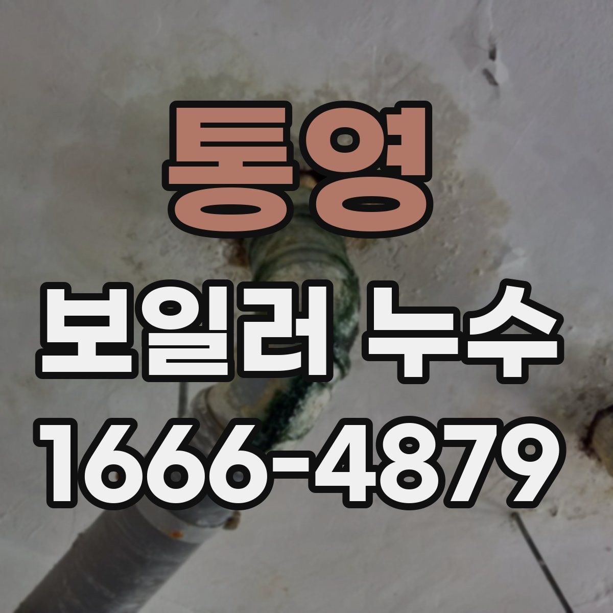 통영 보일러 누수