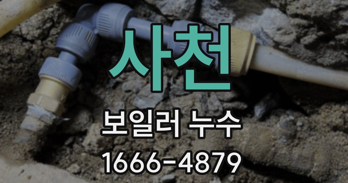 사천 보일러 누수