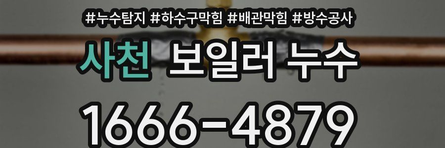 사천 보일러 누수