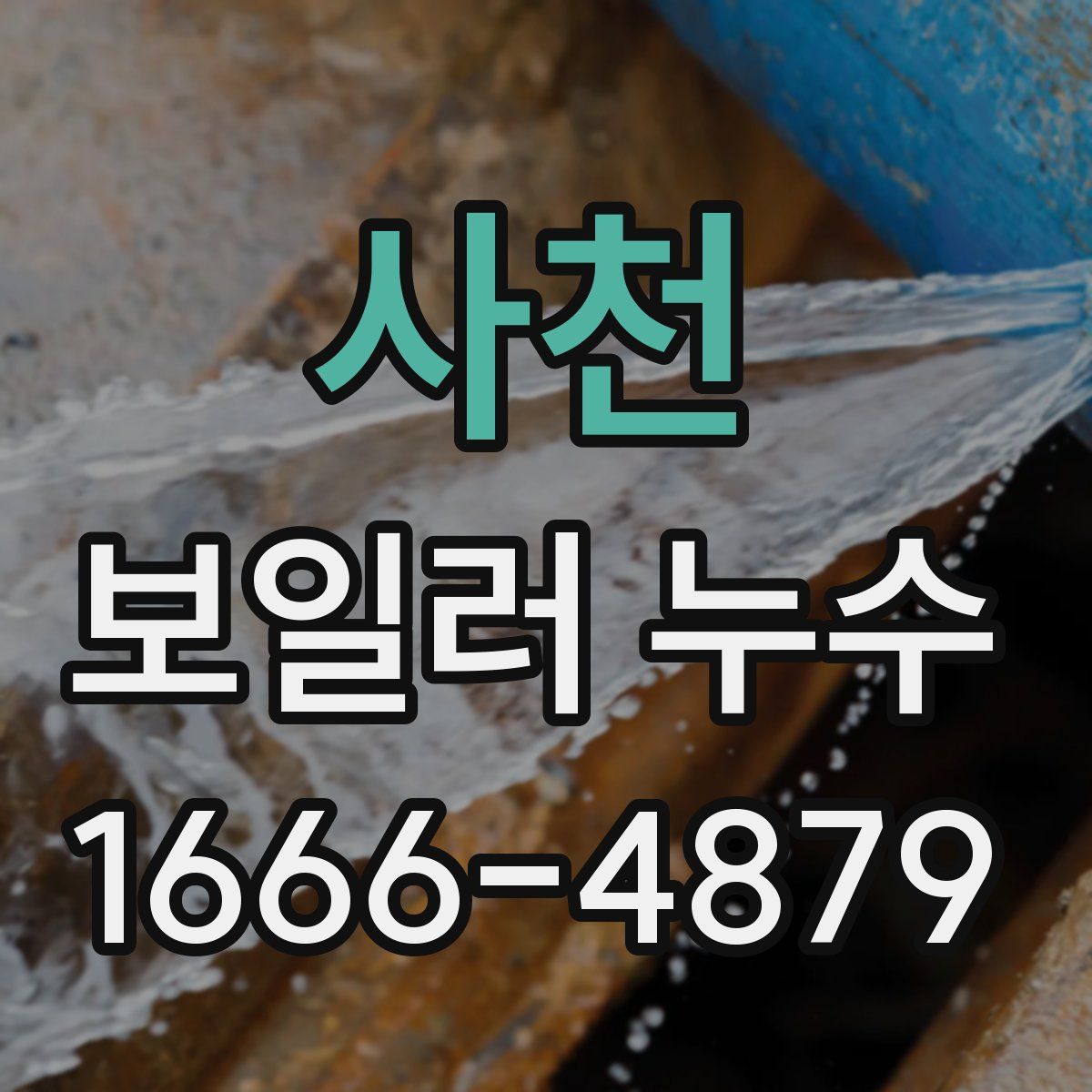 사천 보일러 누수