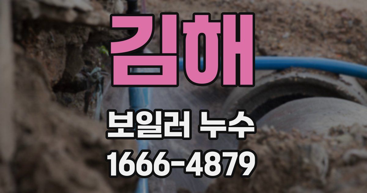 김해 보일러 누수