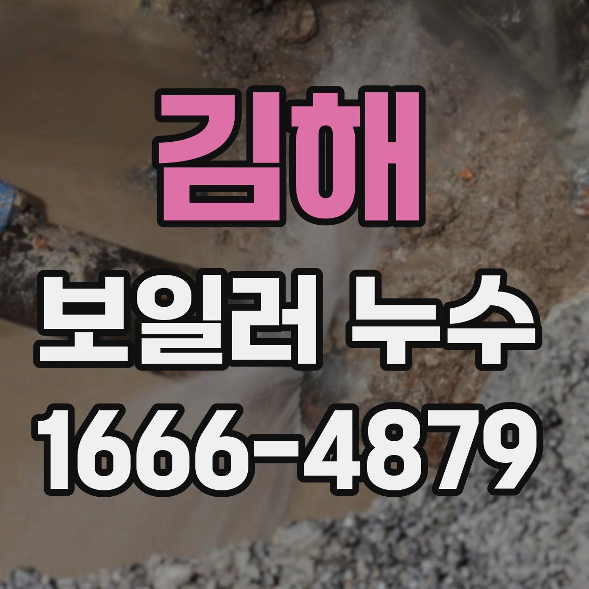 김해 보일러 누수