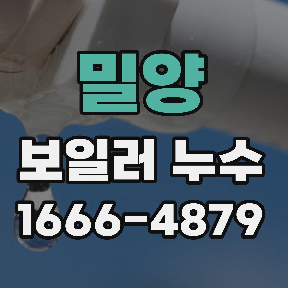밀양 보일러 누수