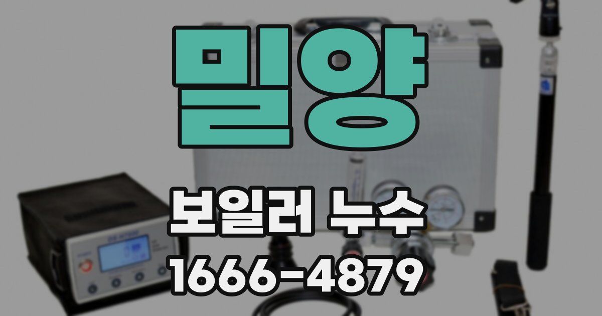 밀양 보일러 누수