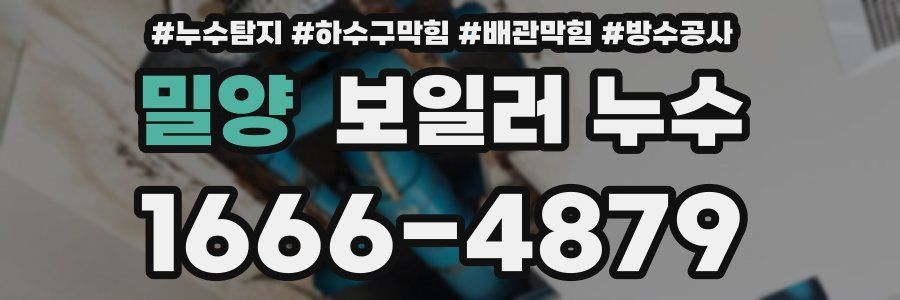 밀양 보일러 누수