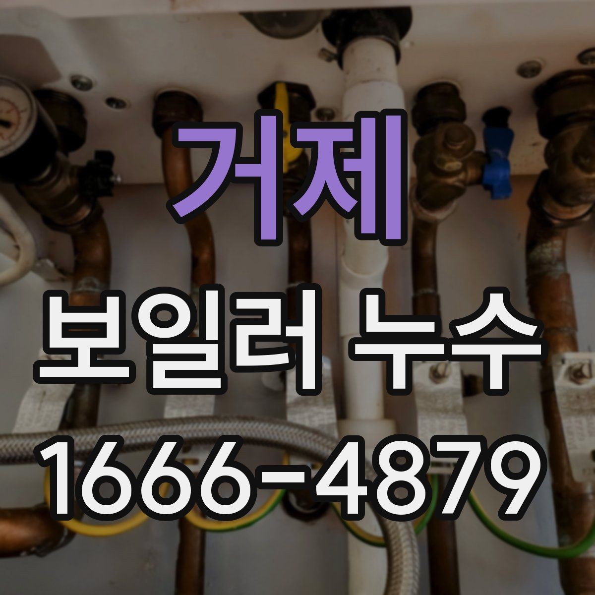 거제 보일러 누수 원인별로 다른 점검 포인트