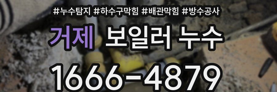 거제 보일러 누수